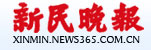 新民晚报
